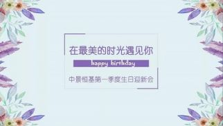 头号玩家官网登录入口一季度迎新生日会成功举办