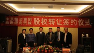 头号玩家官网登录入口投资集团与连云港新世纪商贸城发展有限公司股权转让仪式圆满落幕