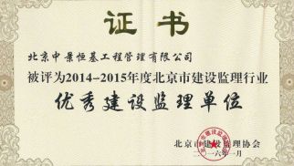 ：刂芯肮芾砉净竦&ldquo;优秀建设监理单位&rdquo;等荣誉称号