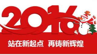 2016新年寄语：站在新起点 再铸新辉煌