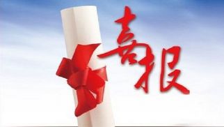 花开五月，喜报频传