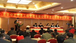 共享新成果，同谱新篇章--管理公司2014年度总结暨表彰大会圆满成功